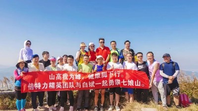 “山高我為峰，健康腳下行” 倍特力戶外儲能電源團(tuán)隊與穿越南北極第一人白斌共攀七娘山